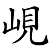峴