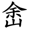 峹 峹