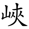 峽