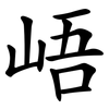 峿