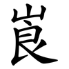 崀