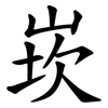 崁