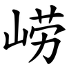 崂