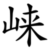 崃