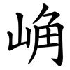 崅 崅