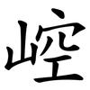 崆