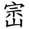 崈 崈