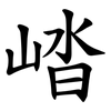 崉 崉