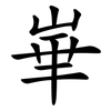 崋