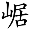崌