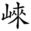 崍