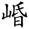 崏