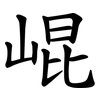 崐