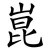 崑