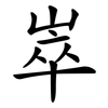 崒