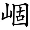 崓 崓