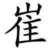 崔