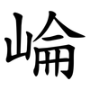 崘
