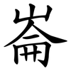 崙
