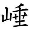 崜 崜
