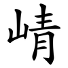 崝