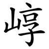 崞