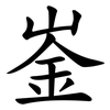 崟