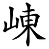 崠