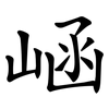 崡 崡