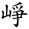 崢