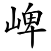 崥 崥