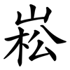 崧
