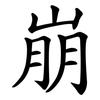 崩 崩