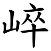 崪