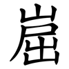 崫 崫