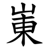 崬 崬