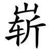 崭