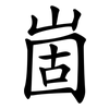崮