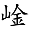 崯 崯