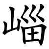崰 崰