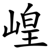 崲 崲