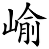 崳 崳