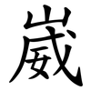 崴