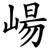 崵