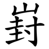 崶