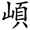 崸 崸