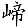 崹
