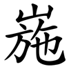 崺