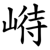 崻