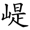 崼 崼